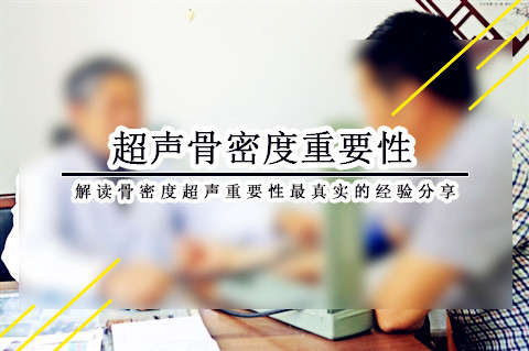 超声骨密度仪厂家临床治疗经验分享体检新概念