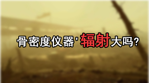 问题研究骨密度仪器'辐射大吗?孕妇带小孩测骨密度是否影响孩子健康