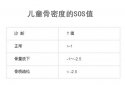 新生儿骨密度仪剖析对处于生长期儿童骨密度的SOS值多少是正常