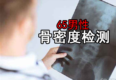 骨密度仪厂家证实一点就是男性65岁之后检测骨密度没有坏处