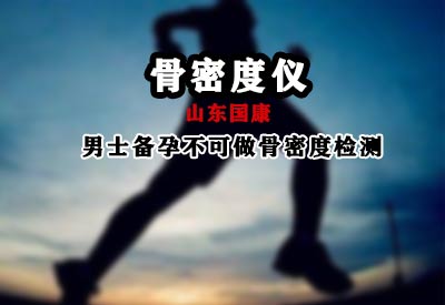 超声骨密度仪厂家温馨提示男士备孕不能做骨密度切不可麻痹大意