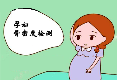 骨密度仪介绍孕期准妈妈做骨密度检查更好了解孕期骨质状况