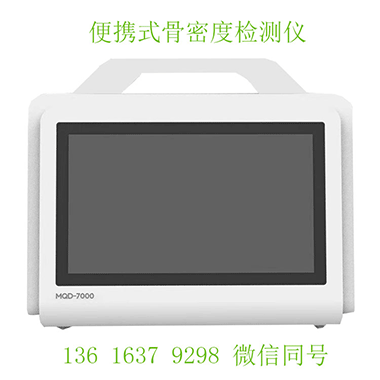 便携式骨密度检测仪让骨质疏松早发现 “走出医院，走进生活”