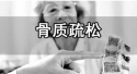 超声骨密度检测仪厂家什么时间测量骨密度好？如何测量？